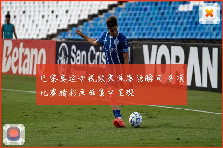 巴黎奥运会视频聚焦赛场瞬间 多项比赛精彩画面集中呈现