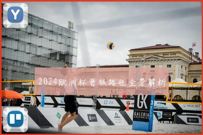 2024欧洲杯晋级路径全景解析