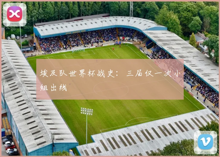 埃及队世界杯战史：三届仅一次小组出线