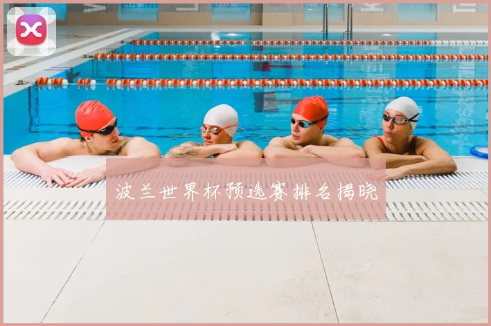 波兰世界杯预选赛排名揭晓