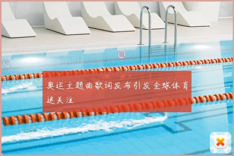 奥运主题曲歌词发布引发全球体育迷关注