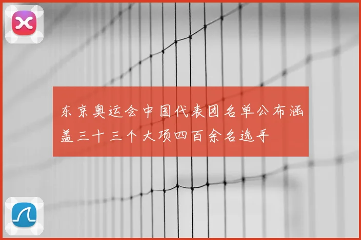东京奥运会中国代表团名单公布涵盖三十三个大项四百余名选手