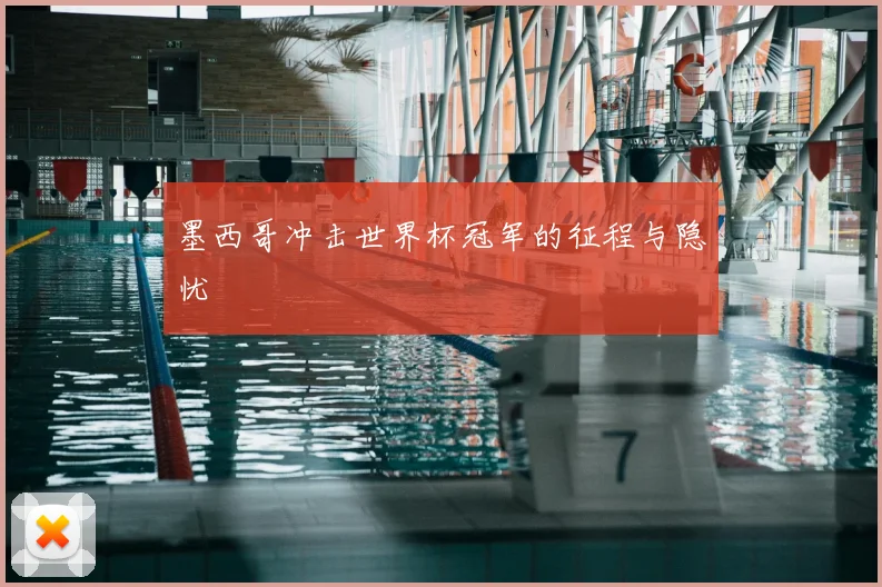 墨西哥冲击世界杯冠军的征程与隐忧