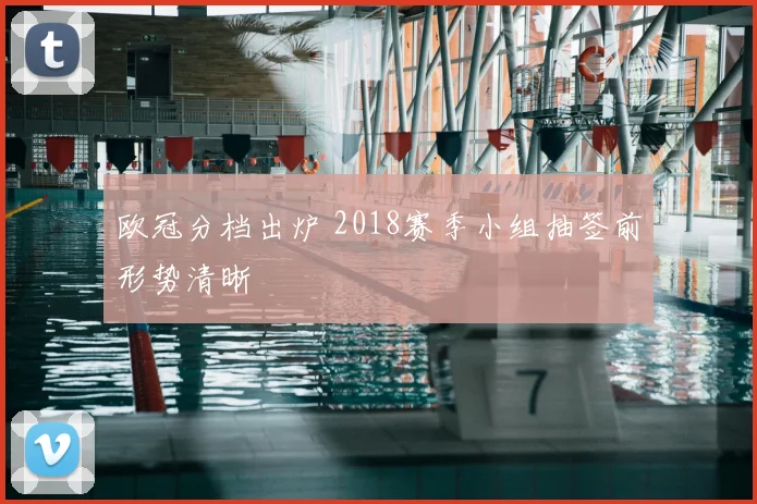 欧冠分档出炉 2018赛季小组抽签前形势清晰