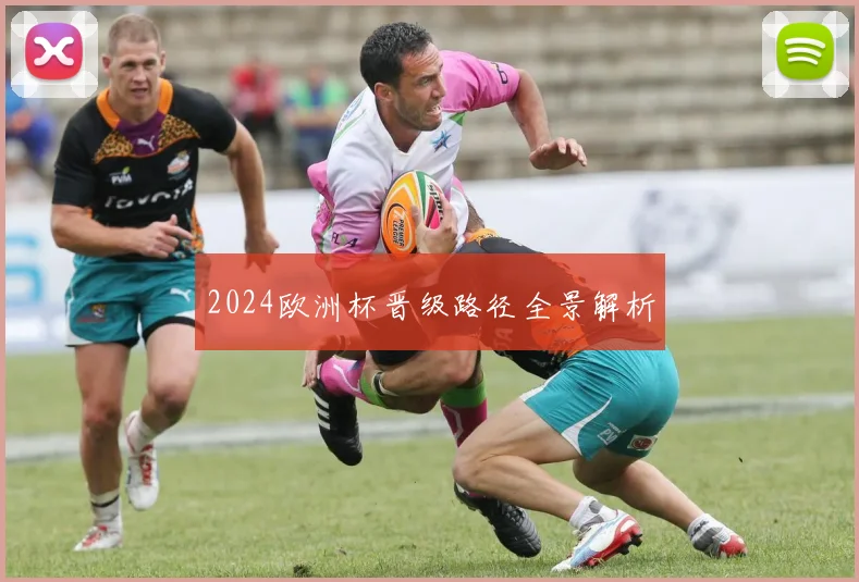 2024欧洲杯晋级路径全景解析