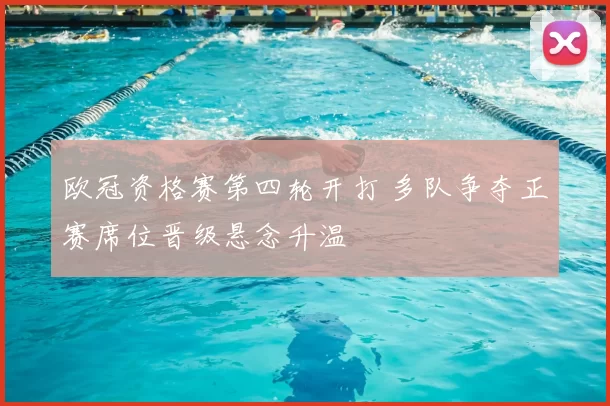 欧冠资格赛第四轮开打 多队争夺正赛席位晋级悬念升温