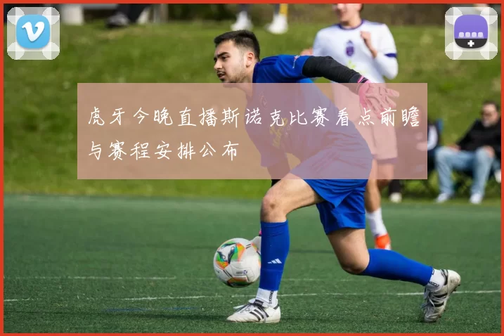 虎牙今晚直播斯诺克比赛看点前瞻与赛程安排公布