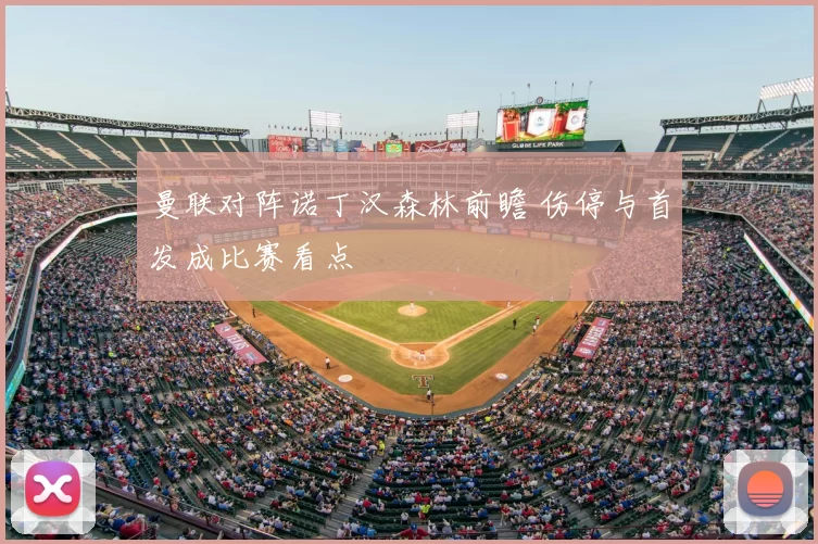 曼联对阵诺丁汉森林前瞻 伤停与首发成比赛看点