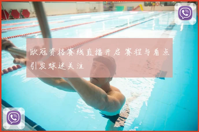 欧冠资格赛线直播开启 赛程与看点引发球迷关注