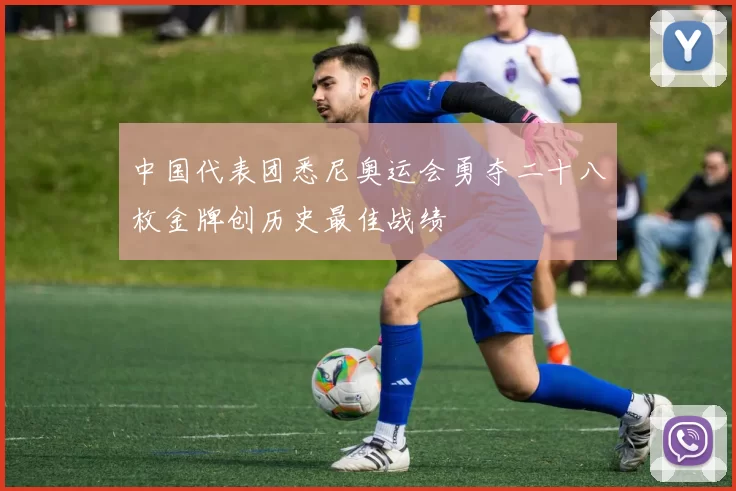 中国代表团悉尼奥运会勇夺二十八枚金牌创历史最佳战绩