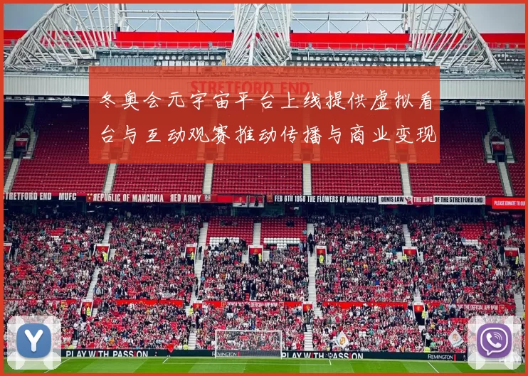 冬奥会元宇宙平台上线提供虚拟看台与互动观赛推动传播与商业变现