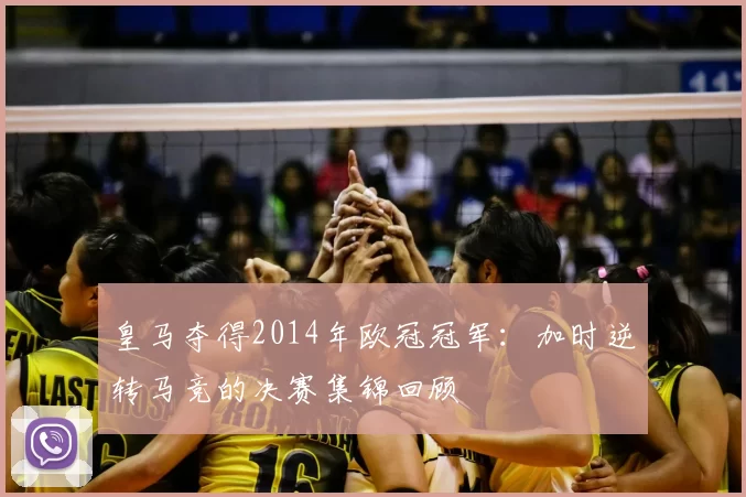 皇马夺得2014年欧冠冠军：加时逆转马竞的决赛集锦回顾