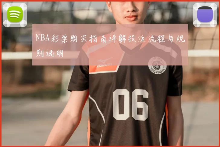 NBA彩票购买指南详解投注流程与规则说明
