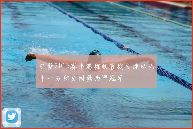 巴萨2016赛季赛程收官战告捷以九十一分积分问鼎西甲冠军