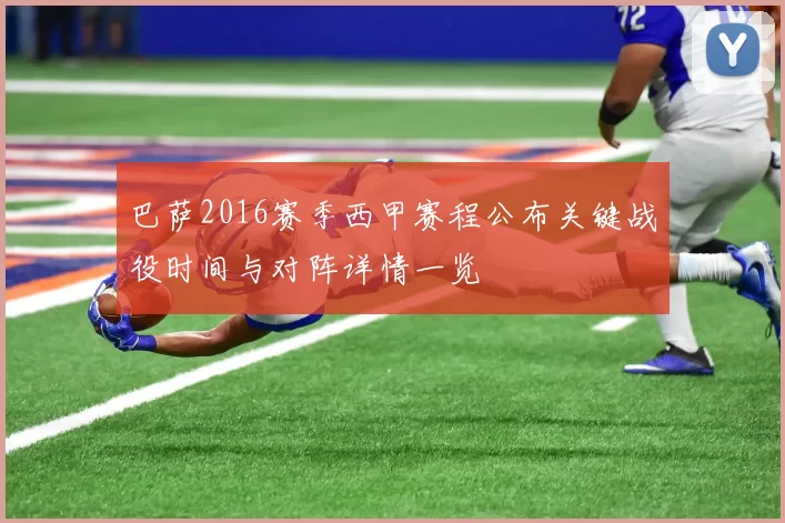 巴萨2016赛季西甲赛程公布关键战役时间与对阵详情一览