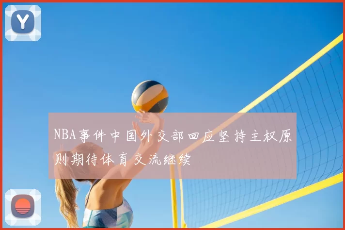 NBA事件中国外交部回应坚持主权原则期待体育交流继续