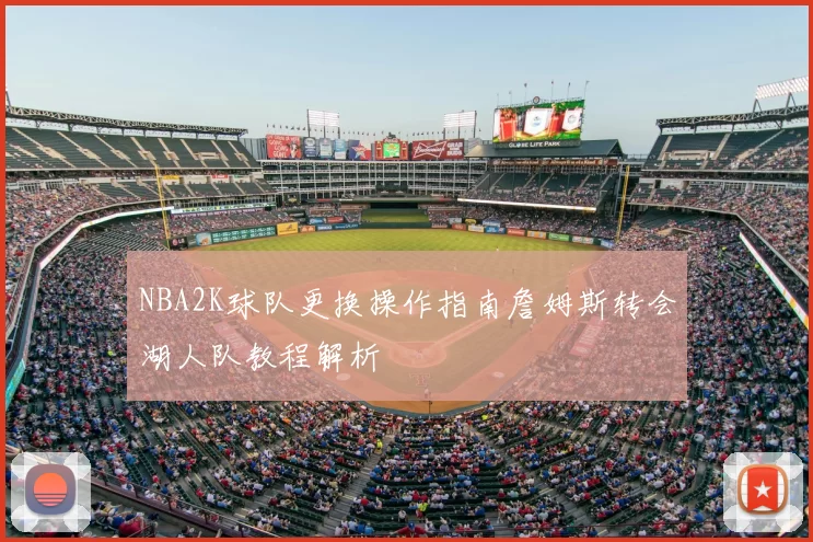 NBA2K球队更换操作指南詹姆斯转会湖人队教程解析