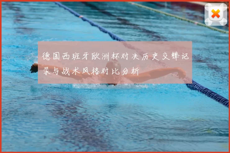 德国西班牙欧洲杯对决历史交锋记录与战术风格对比分析