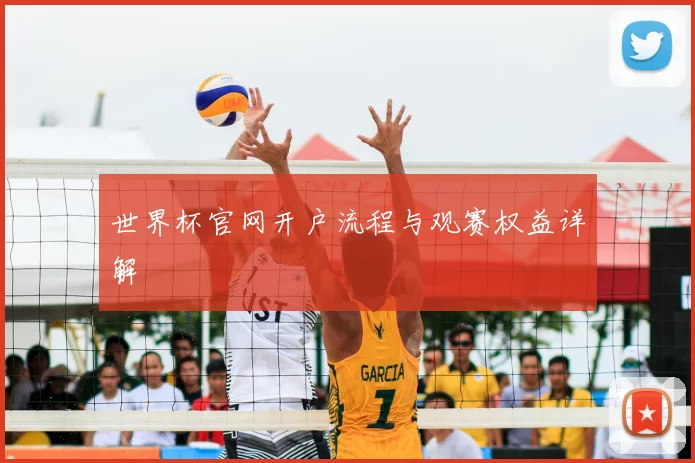 世界杯官网开户流程与观赛权益详解