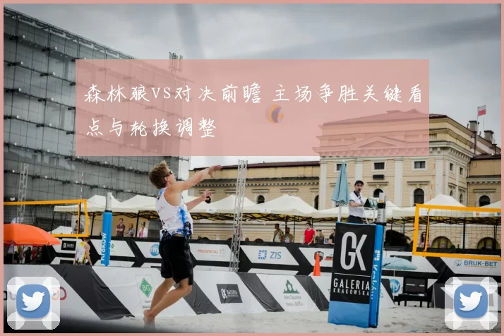 森林狼vs对决前瞻 主场争胜关键看点与轮换调整