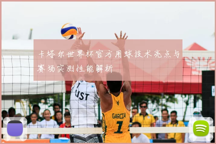 卡塔尔世界杯官方用球技术亮点与赛场实测性能解析