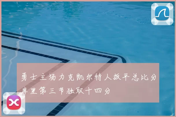 勇士主场力克凯尔特人扳平总比分库里第三节独取十四分