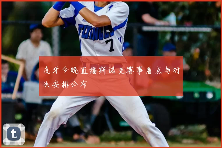 虎牙今晚直播斯诺克赛事看点与对决安排公布