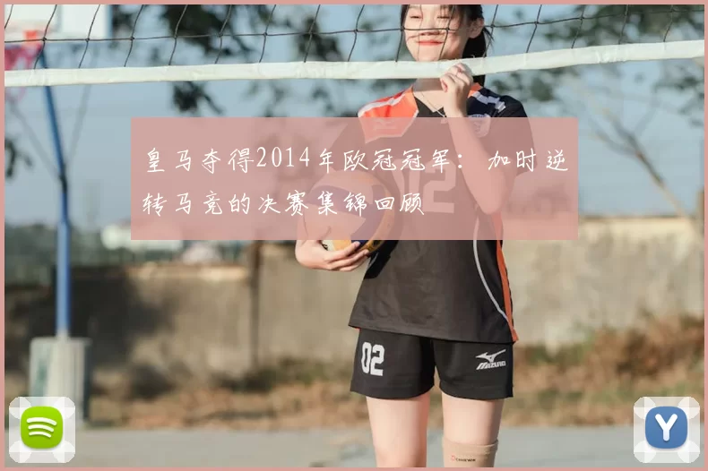 皇马夺得2014年欧冠冠军：加时逆转马竞的决赛集锦回顾