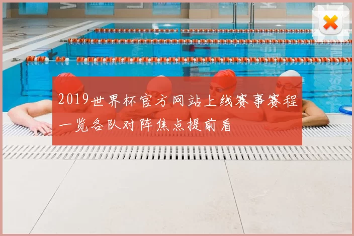 2019世界杯官方网站上线赛事赛程一览各队对阵焦点提前看