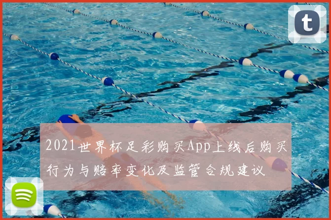 2021世界杯足彩购买App上线后购买行为与赔率变化及监管合规建议