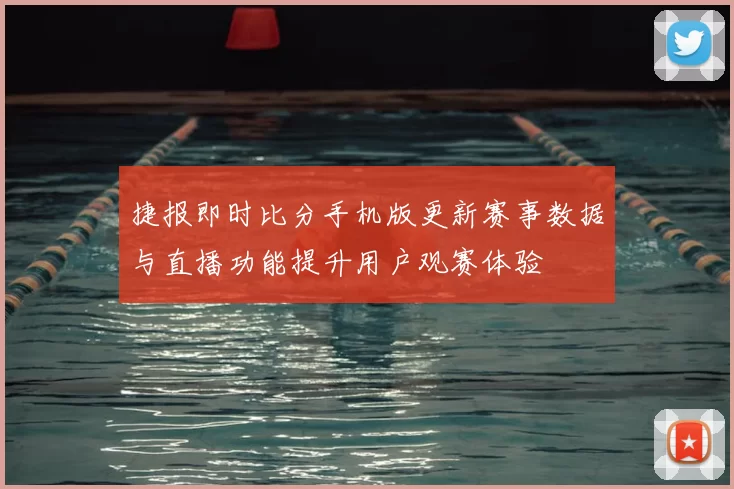 捷报即时比分手机版更新赛事数据与直播功能提升用户观赛体验