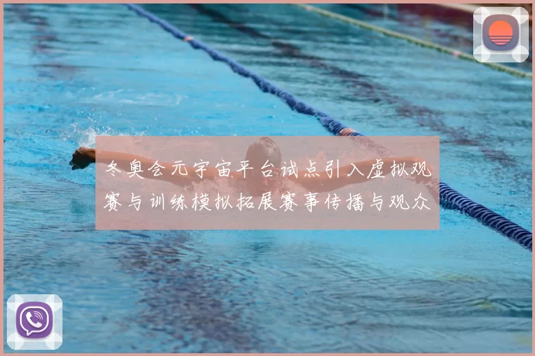 冬奥会元宇宙平台试点引入虚拟观赛与训练模拟拓展赛事传播与观众互动