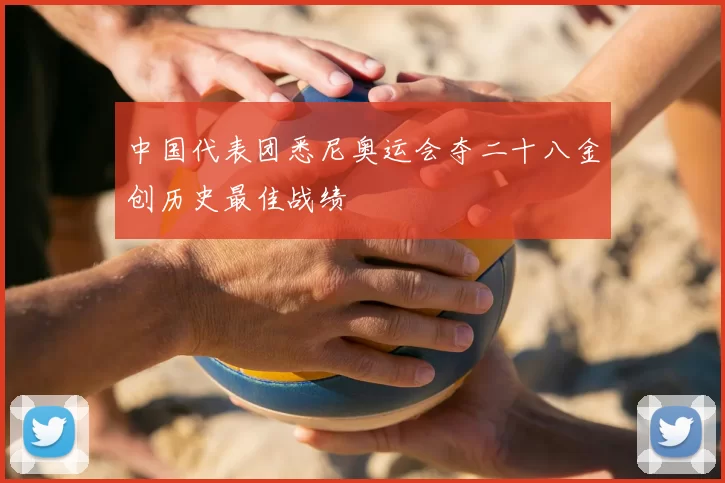 中国代表团悉尼奥运会夺二十八金创历史最佳战绩