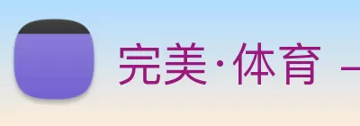 完美·体育 - 完美online(中国) Logo